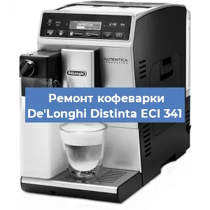 Замена фильтра на кофемашине De'Longhi Distinta ECI 341 в Тюмени